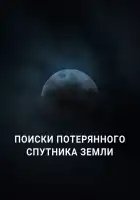  Поиски потерянного спутника Земли смотреть онлайн (2023) 